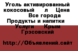 Уголь активированный кокосовый 0,5 л. › Цена ­ 220 - Все города Продукты и напитки » Услуги   . Крым,Грэсовский